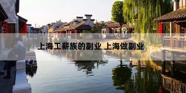 上海工薪族的副业 上海做副业